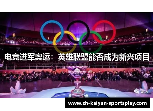 电竞进军奥运：英雄联盟能否成为新兴项目
