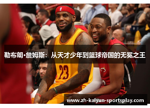 勒布朗·詹姆斯：从天才少年到篮球帝国的无冕之王