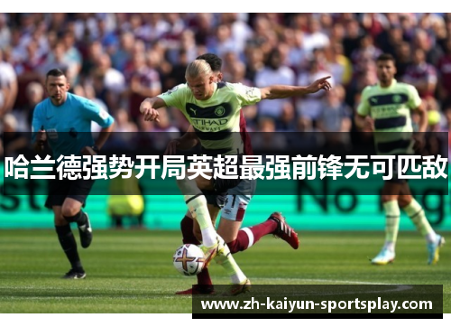 哈兰德强势开局英超最强前锋无可匹敌