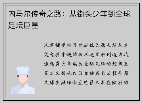 内马尔传奇之路：从街头少年到全球足坛巨星