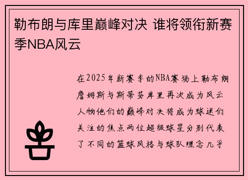 勒布朗与库里巅峰对决 谁将领衔新赛季NBA风云