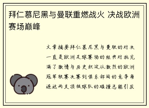 拜仁慕尼黑与曼联重燃战火 决战欧洲赛场巅峰
