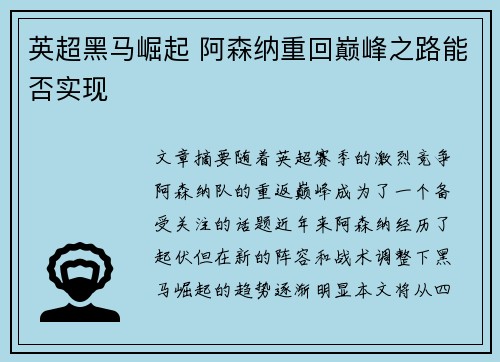 英超黑马崛起 阿森纳重回巅峰之路能否实现