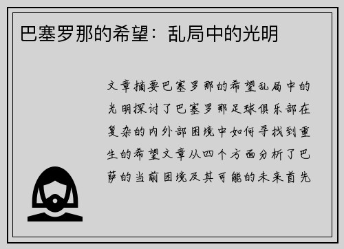 巴塞罗那的希望：乱局中的光明