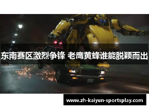 东南赛区激烈争锋 老鹰黄蜂谁能脱颖而出