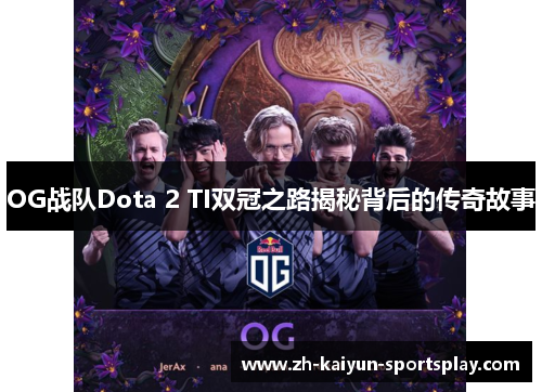 OG战队Dota 2 TI双冠之路揭秘背后的传奇故事