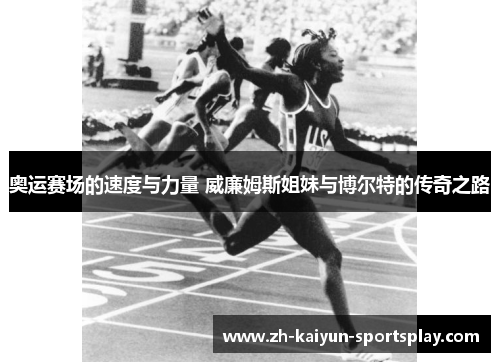 奥运赛场的速度与力量 威廉姆斯姐妹与博尔特的传奇之路