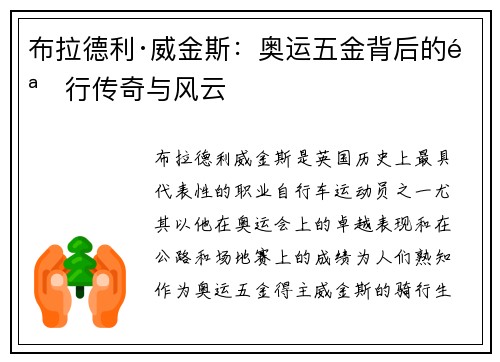 布拉德利·威金斯：奥运五金背后的骑行传奇与风云