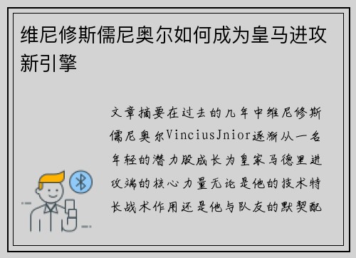 维尼修斯儒尼奥尔如何成为皇马进攻新引擎