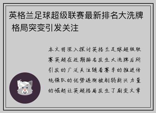 英格兰足球超级联赛最新排名大洗牌 格局突变引发关注