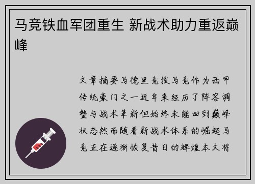 马竞铁血军团重生 新战术助力重返巅峰