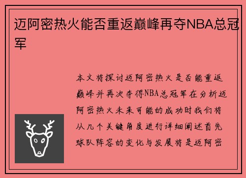 迈阿密热火能否重返巅峰再夺NBA总冠军
