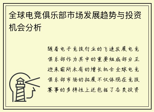 全球电竞俱乐部市场发展趋势与投资机会分析