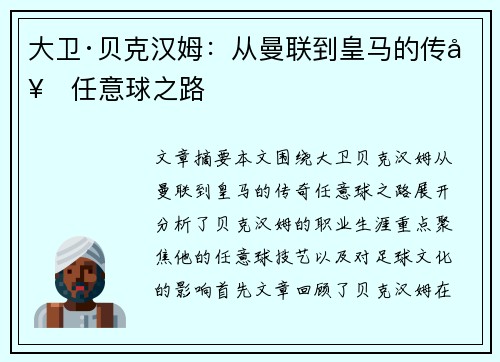 大卫·贝克汉姆：从曼联到皇马的传奇任意球之路