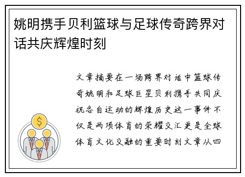 姚明携手贝利篮球与足球传奇跨界对话共庆辉煌时刻