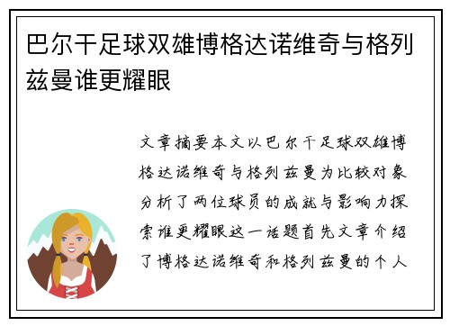 巴尔干足球双雄博格达诺维奇与格列兹曼谁更耀眼