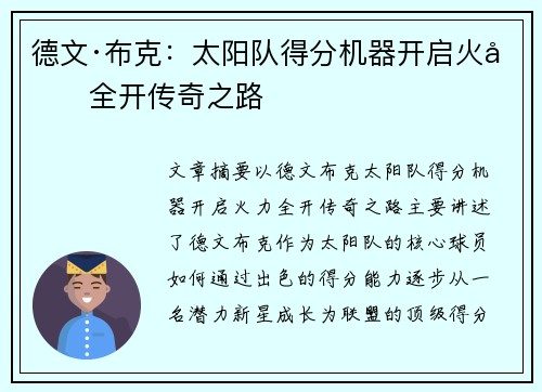 德文·布克：太阳队得分机器开启火力全开传奇之路