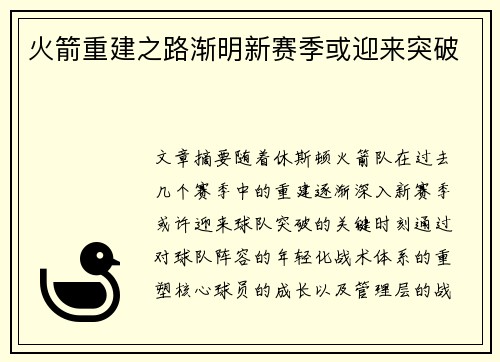 火箭重建之路渐明新赛季或迎来突破