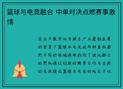 篮球与电竞融合 中单对决点燃赛事激情