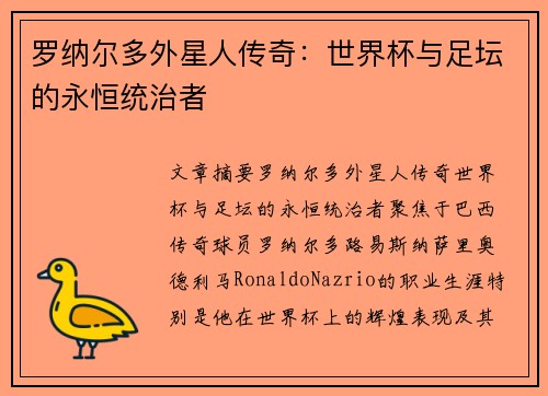 罗纳尔多外星人传奇：世界杯与足坛的永恒统治者