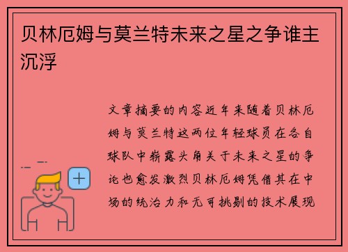 贝林厄姆与莫兰特未来之星之争谁主沉浮