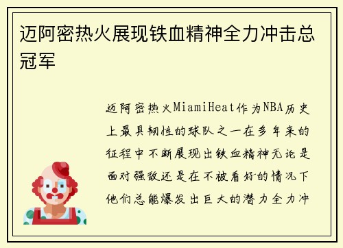 迈阿密热火展现铁血精神全力冲击总冠军