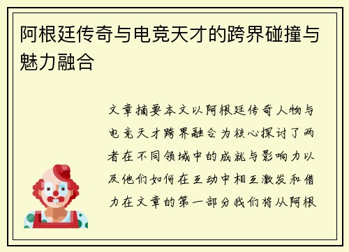 阿根廷传奇与电竞天才的跨界碰撞与魅力融合
