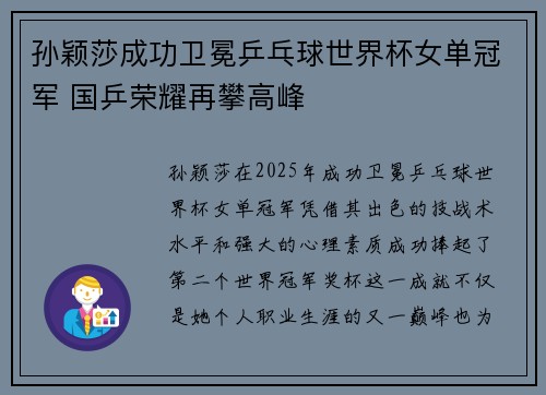 孙颖莎成功卫冕乒乓球世界杯女单冠军 国乒荣耀再攀高峰