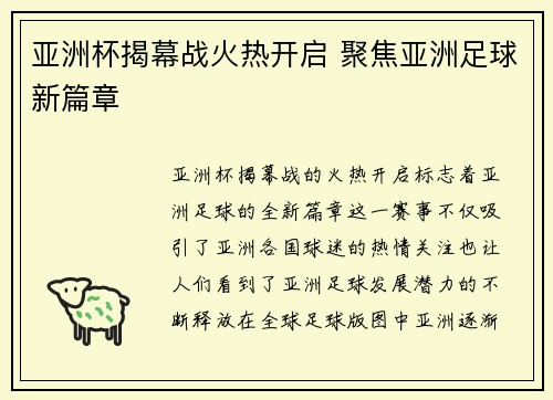 亚洲杯揭幕战火热开启 聚焦亚洲足球新篇章