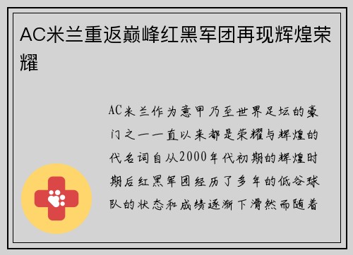 AC米兰重返巅峰红黑军团再现辉煌荣耀