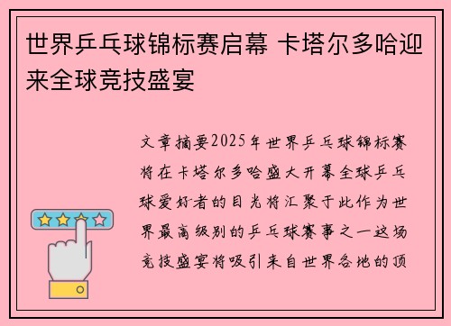 世界乒乓球锦标赛启幕 卡塔尔多哈迎来全球竞技盛宴