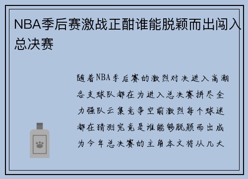 NBA季后赛激战正酣谁能脱颖而出闯入总决赛