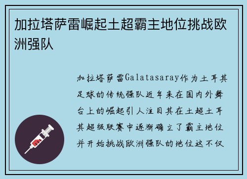 加拉塔萨雷崛起土超霸主地位挑战欧洲强队