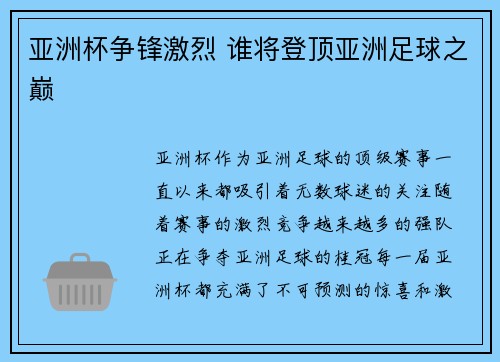 亚洲杯争锋激烈 谁将登顶亚洲足球之巅