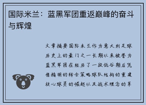 国际米兰：蓝黑军团重返巅峰的奋斗与辉煌