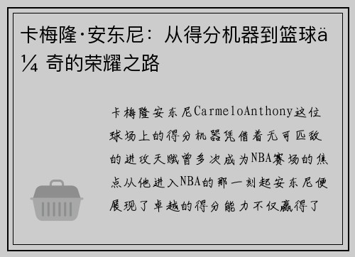 卡梅隆·安东尼：从得分机器到篮球传奇的荣耀之路