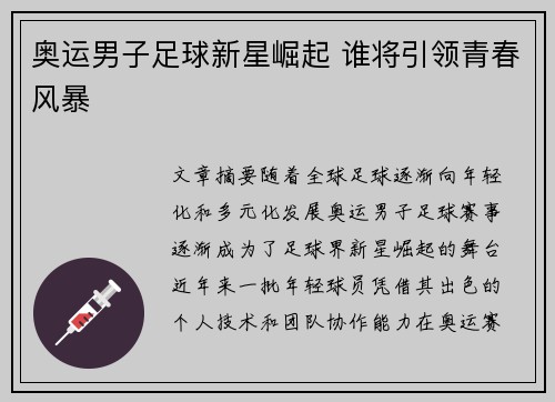 奥运男子足球新星崛起 谁将引领青春风暴