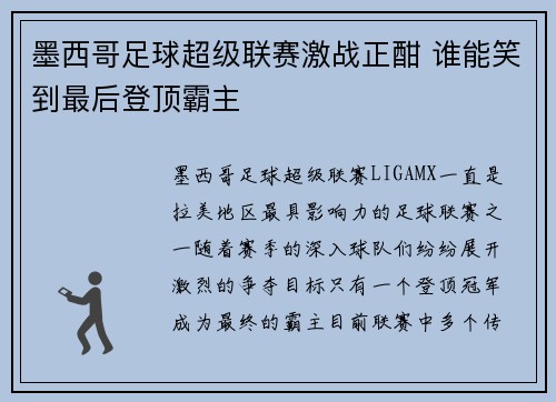 墨西哥足球超级联赛激战正酣 谁能笑到最后登顶霸主