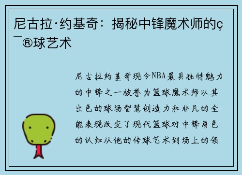尼古拉·约基奇：揭秘中锋魔术师的篮球艺术