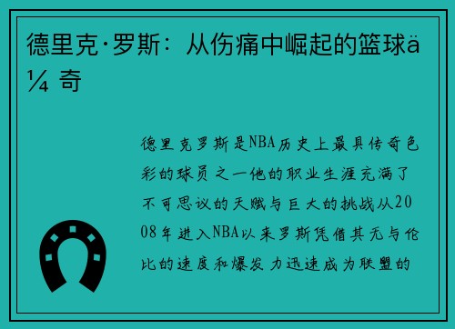 德里克·罗斯：从伤痛中崛起的篮球传奇