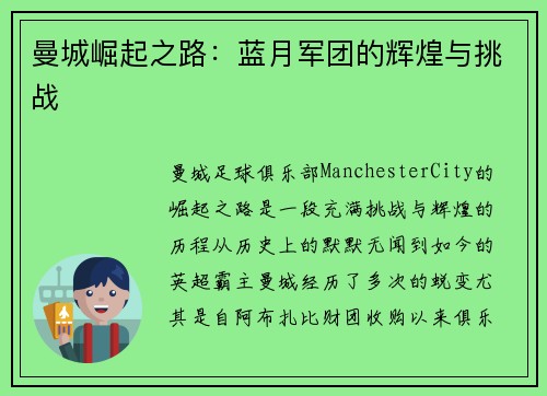 曼城崛起之路：蓝月军团的辉煌与挑战