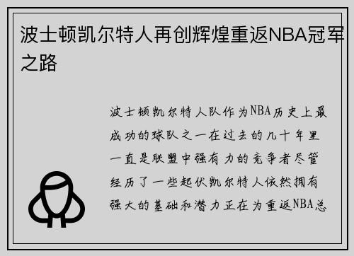 波士顿凯尔特人再创辉煌重返NBA冠军之路