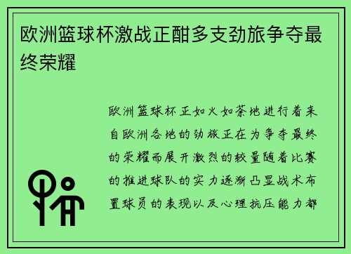 欧洲篮球杯激战正酣多支劲旅争夺最终荣耀