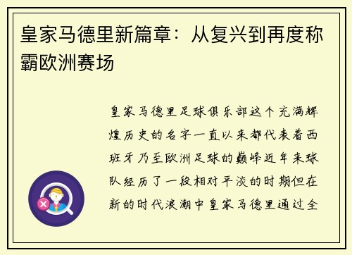 皇家马德里新篇章：从复兴到再度称霸欧洲赛场