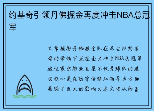 约基奇引领丹佛掘金再度冲击NBA总冠军