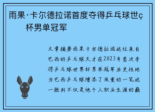 雨果·卡尔德拉诺首度夺得乒乓球世界杯男单冠军
