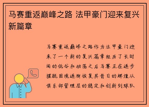 马赛重返巅峰之路 法甲豪门迎来复兴新篇章