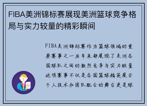 FIBA美洲锦标赛展现美洲篮球竞争格局与实力较量的精彩瞬间
