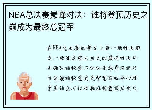 NBA总决赛巅峰对决：谁将登顶历史之巅成为最终总冠军