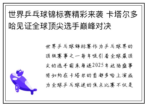 世界乒乓球锦标赛精彩来袭 卡塔尔多哈见证全球顶尖选手巅峰对决